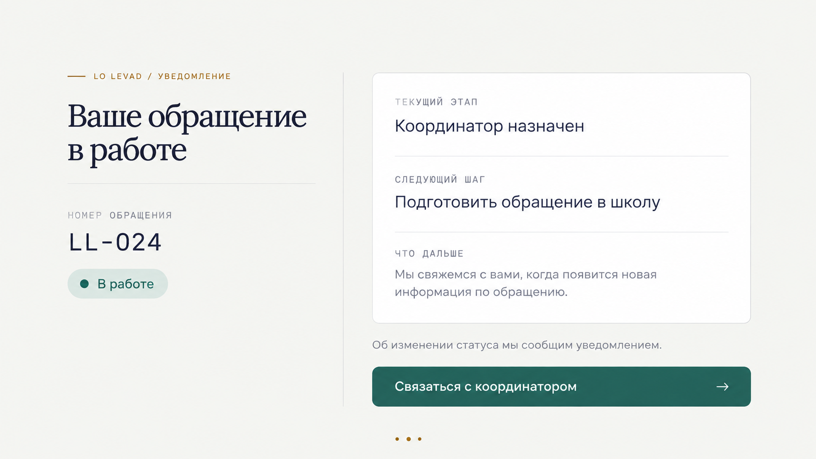 Концепт уведомления: статус, координатор и следующий шаг