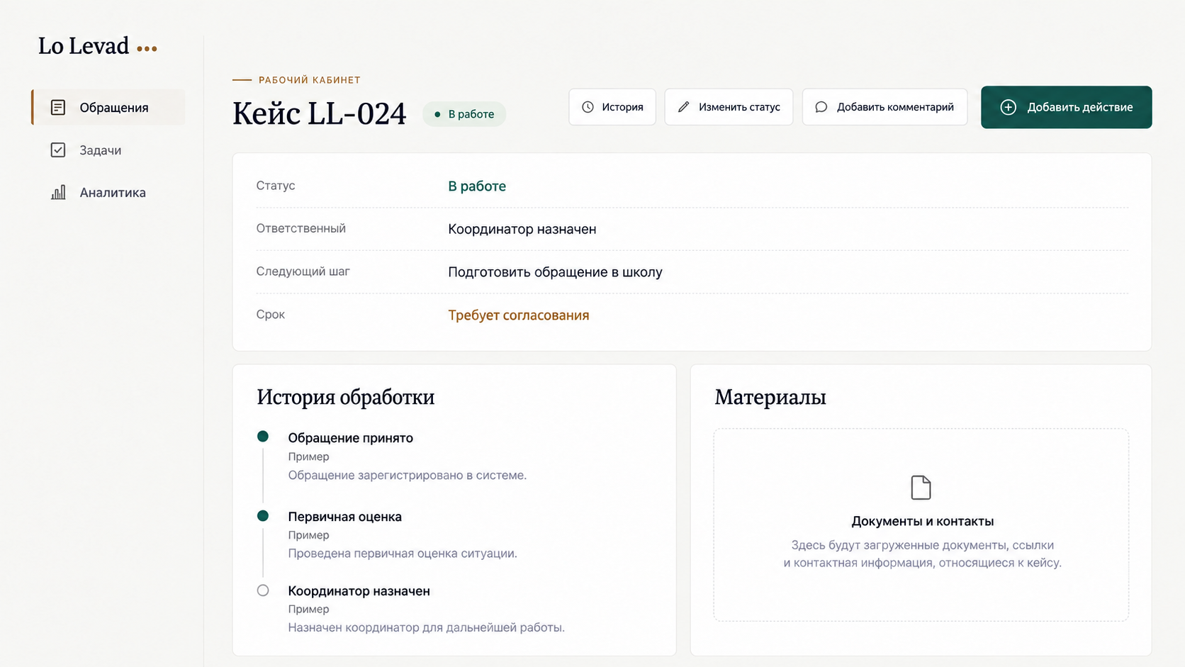 Карточка случая LL-024: статус, ответственный, следующий шаг и срок